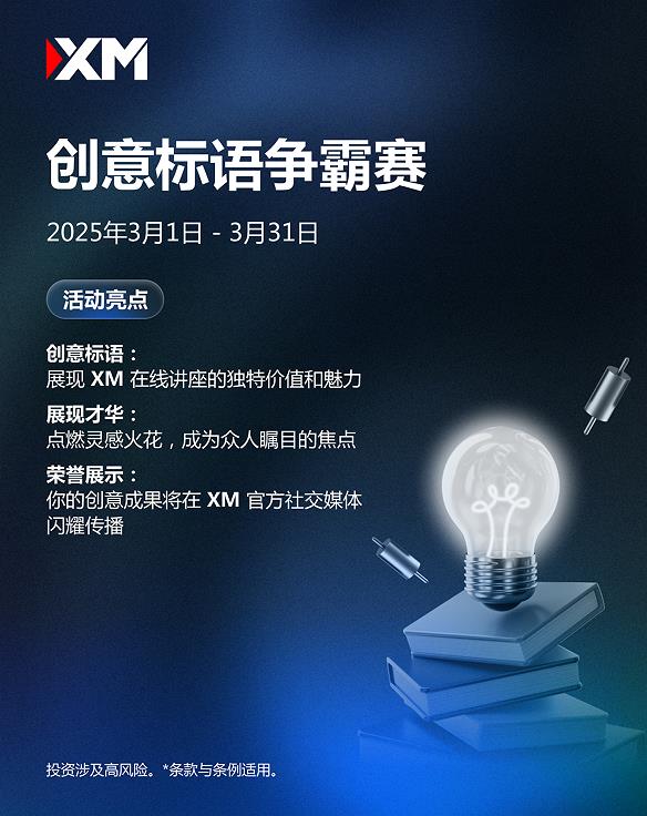 【XM外汇决策分析】:你的标语,,在线讲座的代言词!(图1) 【XM外汇决策分析】:你的标语,,在线讲座的代言词!(图1)