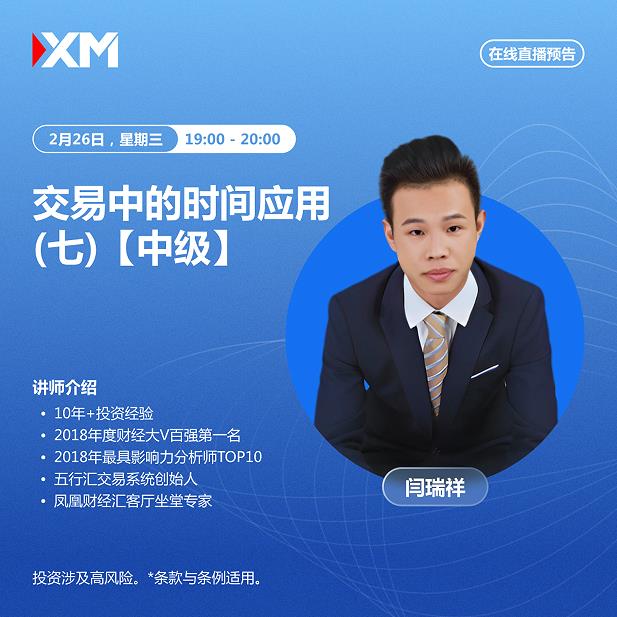 【XM外汇市场评论】:中文在线直播讲座,今日预告(图1) 【XM外汇市场评论】:中文在线直播讲座,今日预告(图1)