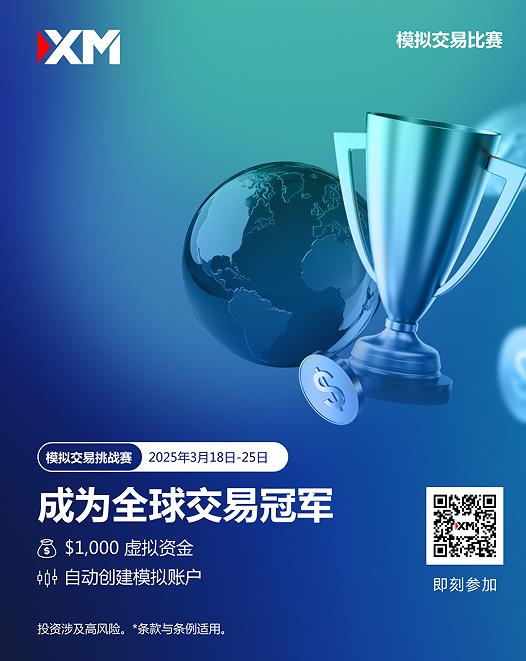 【XM官网】:加入, 模拟交易比赛,赢取丰厚奖金!(图1) 【XM官网】:加入, 模拟交易比赛,赢取丰厚奖金!(图1)