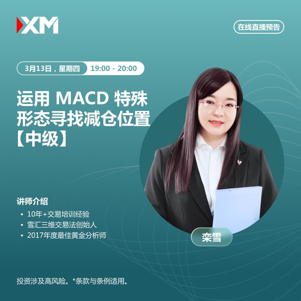 【XM外汇】:中文在线直播讲座,今日预告(图2) 【XM外汇】:中文在线直播讲座,今日预告(图2)