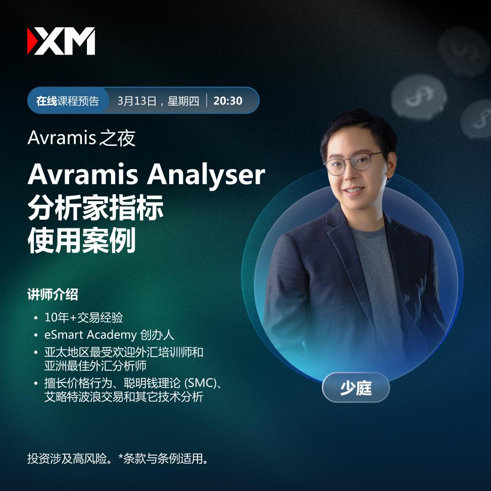 【XM外汇】:中文在线直播讲座,今日预告(图1) 【XM外汇】:中文在线直播讲座,今日预告(图1)